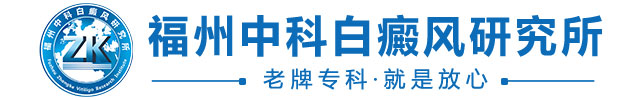 福州博润白癜风研究所